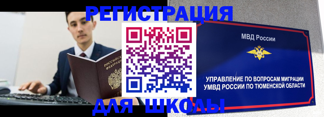 временная регистрация для школы в Сунже